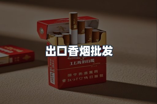出口香烟批发