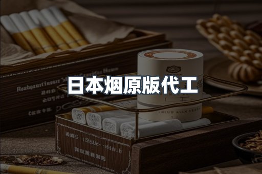 日本烟原版代工