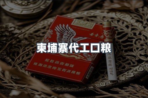 柬埔寨代工口粮